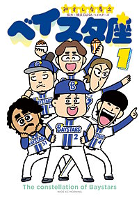 ベイスタ座