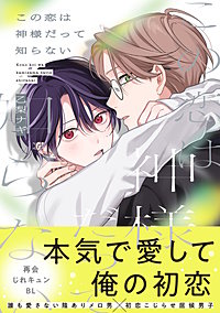 この恋は神様だって知らない