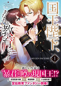 国王陛下、あなたを教育いたします【単行本版】