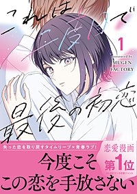 これは二度目で最後の初恋【単行本版】
