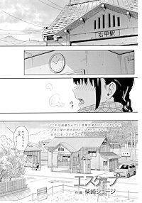 【単話版】エスケープ
