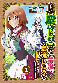 【分冊版】スキル【庭いじり】持ち令嬢、島流しにあう ~未開の島でスキルが大進化! 簡単開拓始めます~
