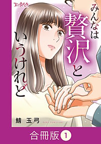 みんなは贅沢というけれど【合冊版】