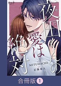 夜田くんの愛は絶対【合冊版】