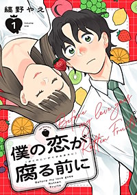 僕の恋が腐る前に