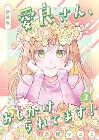 新装版　愛良さん、おしかけられてます！