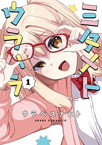 ミタメトウラハラ