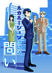 ネカネーションからの問い