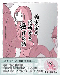 義実家の近所から逃げた話