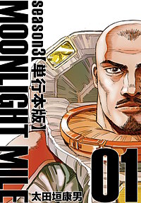 MOONLIGHT MILE season3【単行本版】