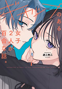 ギャップのある女子2人が百合な話。【単行本版】