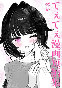 てぇてぇ漫画短編集