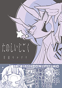 たのしいじごく
