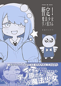 暫定!魔法少女宇ノ原さん