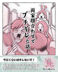 両家顔合わせでブチギレた話