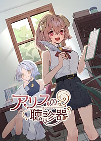 アリスの聴診器