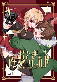 おとぎアンダーワールド 再編集版