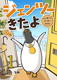 ジェンツーきたよ ペンギンのクッキーやさん