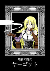 煙管の魔女ヤーゴット