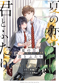 夏の恋、君とふたり