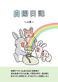 自閉日記