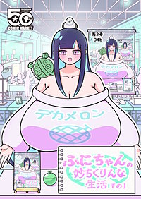 ふにちゃんの妙ちくりんな生活