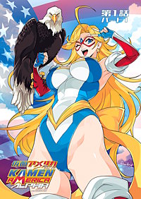 仮面アメリカ アルファ