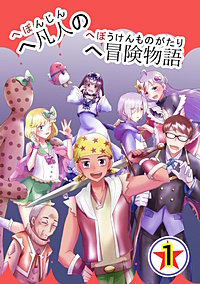 へ凡人のへ冒険物語