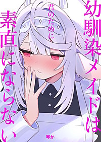 幼馴染メイドは君のために素直にならない