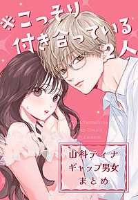※こっそり付き合っている2人 山科ティナギャップ男女まとめ