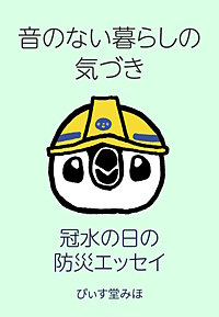 音のない暮らしの気づき