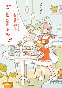 春夏秋冬、ご自愛レシピ