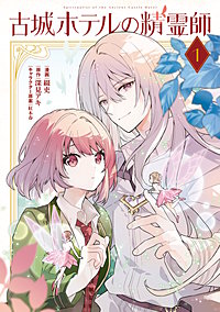 古城ホテルの精霊師