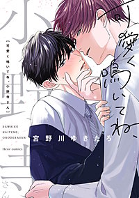 可愛く鳴いてね、小野寺さん
