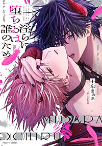 淫らに堕ちるは誰のため