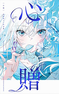 心贈 美和野らぐ作品集