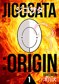 ジゴサタ:ORIGIN