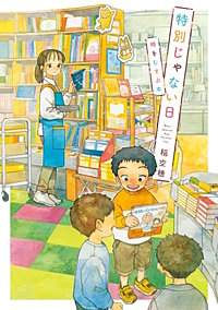 特別じゃない日　時をむすぶ本