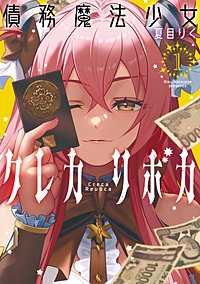 債務魔法少女クレカリボカ