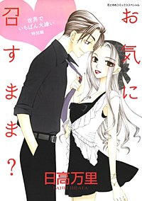 お気に召すまま?　─世界でいちばん大嫌い 特別編─