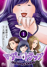マザー・トラップ~ママ友たちが堕ちるまで~ 単行本版
