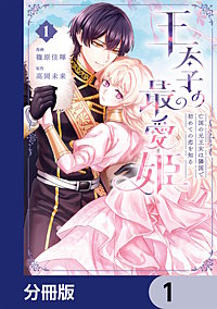 王太子の最愛姫【分冊版】