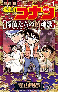 名探偵コナン 探偵たちの鎮魂歌