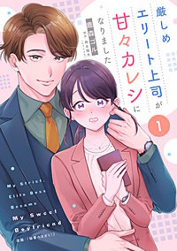 厳しめエリート上司が甘々カレシになりました【単話売】