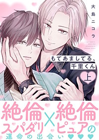 もてあましてる、千里くん【電子単行本版】