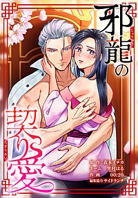 邪龍の契り愛