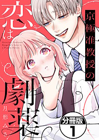 京極准教授の恋は劇薬 分冊版