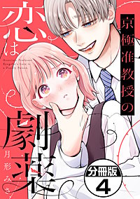 京極准教授の恋は劇薬 分冊版