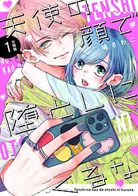 天使の顔で堕としにくるな 分冊版