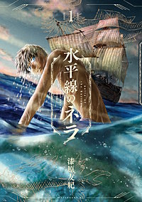 水平線のネラ